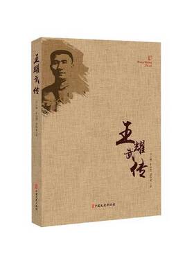 正版9成新图书丨 王耀武传  汪玉明,车志慧,曾庆豪 9787503497964