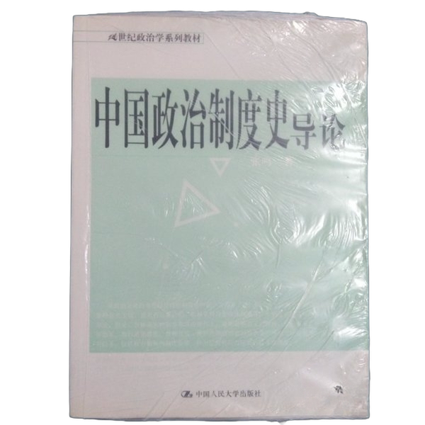 正版图书丨 中国政治制度史导论  张鸣 9787300051864图片