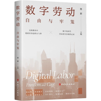 正版9成新图书丨 数字劳动 : 自由与牢笼  佟新 9787500879251
