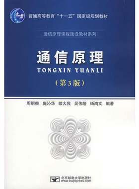 正版图书丨 通信原理：第3版  周炯盘等编著 9787563518135