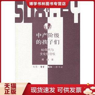 正版9成新图书丨 中产阶级的孩子们：60年代与文化领导权  程巍著 9787108024589