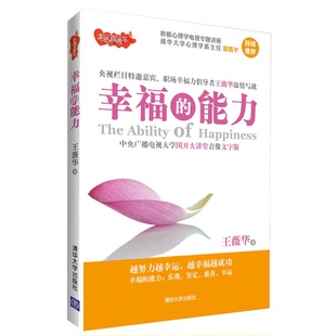 正版9成新图书丨 幸福的能力  王薇华著 9787302314011