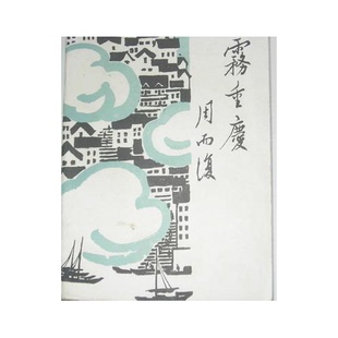 正版9成新图书丨 雾重庆：长城万里图之六  周而复著 9787020017584