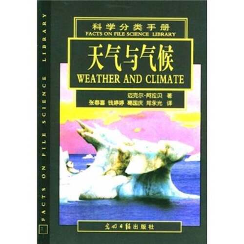 正版图书丨 天气与气候  （美）小约瑟夫·A.安吉洛（Joseph A.Angelo，Jr.）著；楼宇庆译校 9787801457936