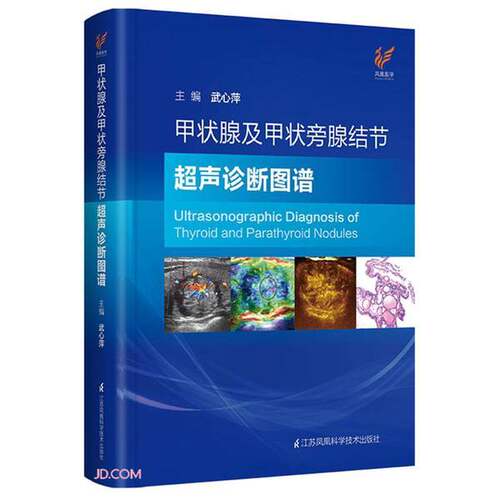正版图书丨 甲状腺及甲状旁腺结节超声诊断图谱(全新未拆封)  武心萍主编；丁文波，王建华，王玉国等副主编 9787571315856