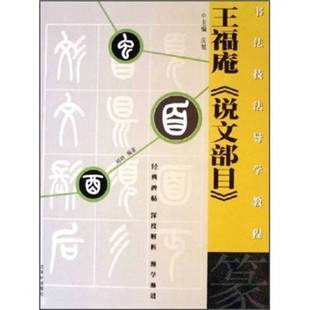 正版9成新图书丨 书法技法导学教程:王福庵《说文部目》(篆) 庆旭编著 9787805749761