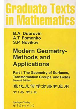 正版9成新图书丨 现代几何学方法和应用  Dubrovin，Novikov 9787506201230