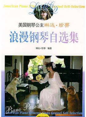 正版9成新图书丨 美国钢琴公主琳达 珍蒂浪漫钢琴自选集 高温消毒发货 琳达 珍蒂 湖南文艺出版社  （美）琳达·珍蒂（Linda Gente