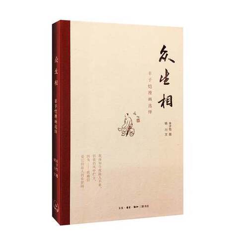 正版图书丨 众生相：丰子恺漫画选绎  丰子恺图；明川文 9787108060570