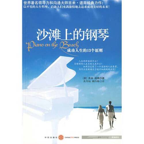 正版图书丨 沙滩上的钢琴  （美）吉米·道南（JimDornan）著 9787508614342