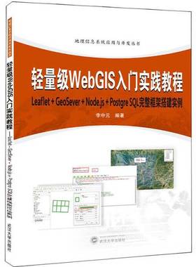 正版9成新图书丨 轻量级WebGIS入门实践教程:Leaflet+GeoServer+Node.js+Postqr  李中元 9787307215337
