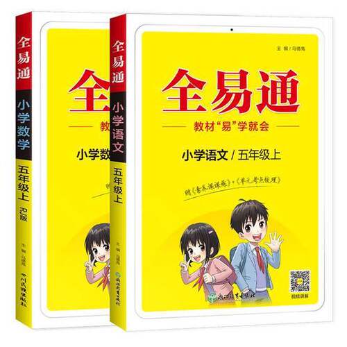 正版图书丨 全易通2023春季小学5五年级语文下册教材同步解读小学课本练习册课堂训练讲解资料书教材全解全析  马德高 97875722263