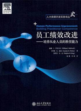 正版9成新图书丨 员工绩效改进：培养从业人员的胜任能力  威廉·J.罗思韦尔 卡罗琳·K.霍恩 斯蒂芬·B.金著；杨静 肖映译 978730