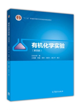 正版9成新图书丨 有机化学实验/“十二五”普通高等教育本科国家规划教材  兰州大学编；王清廉，李瀛，高坤，许鹏飞，曹小平修订