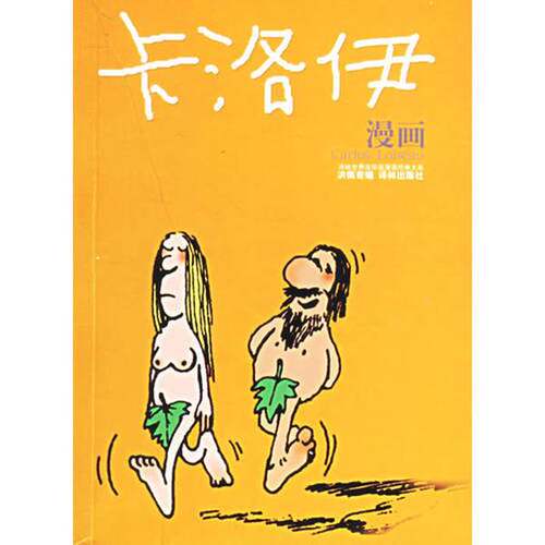 正版图书丨 卡洛伊漫画：世界连环画漫画经典大系  （阿根廷）卡洛伊绘；洪佩奇 9787806571552
