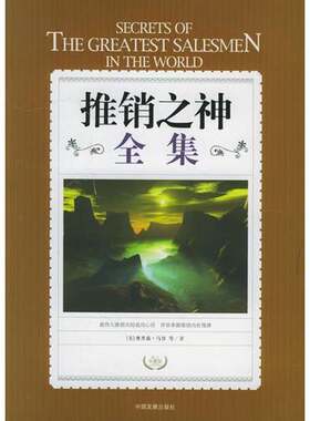 正版图书丨 推销之神全集  （美）奥里森·马登等 9787800876806