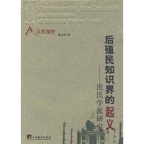 正版9成新图书丨 后殖民知识界的起义  陈义华 中央编译出版社  陈义华著 9787802119352