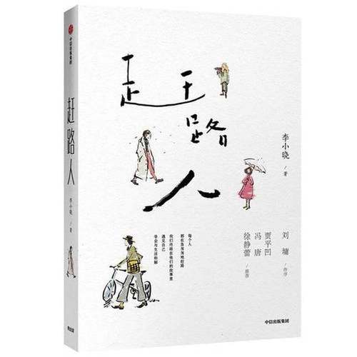 正版9成新图书丨 赶路人  李小晓著 9787521703917