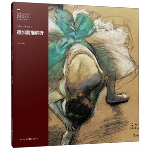 正版9成新图书丨 德加素描解析 刘勇编著 9787229078980