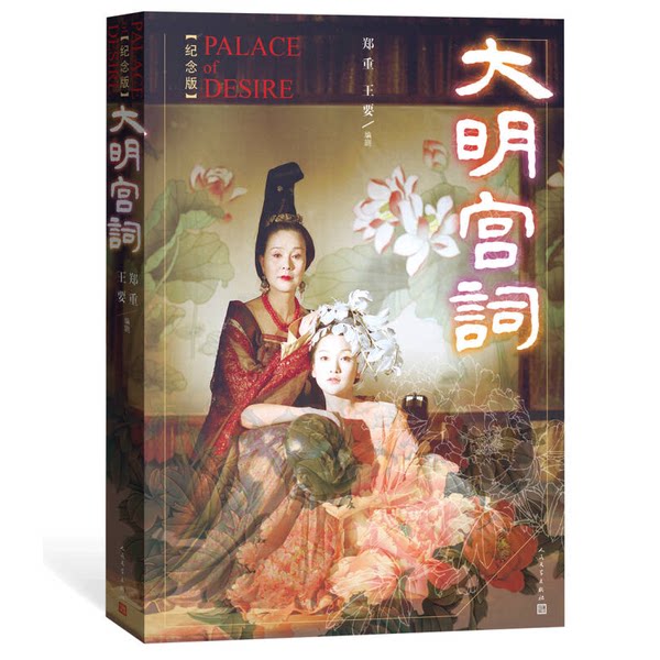 正版图书丨 大明宫词（纪念版）  郑重，王要编剧 9787020099320