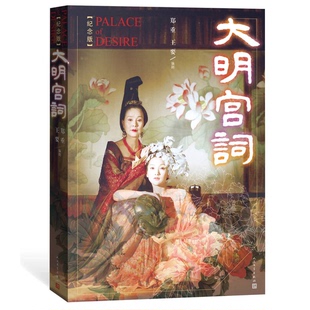 正版9成新图书丨 大明宫词  郑重，王要编剧 9787020099320
