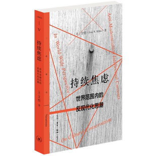 正版9成新图书丨 持续焦虑：世界范围内的反现代化思潮  (美) 艾恺, 著 9787108068255