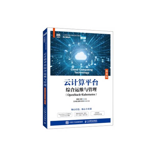 正版图书丨 正版云计算平台综合运维与管理 OpenStack+Kubernetes 微课版蔡明 许婷人民邮电出版社  蔡明 9787115626417