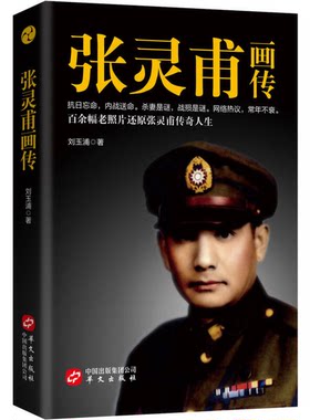 正版图书丨 张灵甫画传（书脊开裂一点看图）  刘玉浦 9787507547474