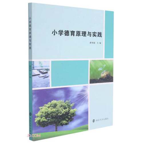 正版图书丨 小学德育原理与实践 潘炳超 南京大学出版社 9787305247781  潘炳超  编 9787305247781