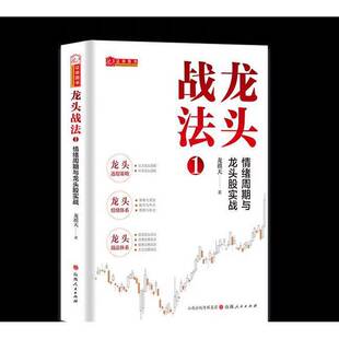 正版图书丨 龙头战法1：情绪周期与龙头股实战  龙祺天 9787203136552