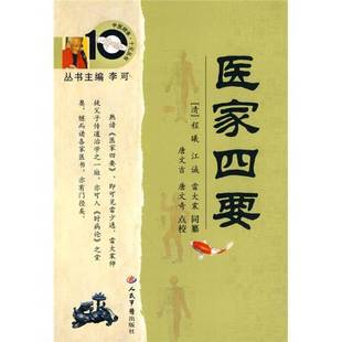 正版9成新图书丨 医家四要 唐文吉点校 9787509134719