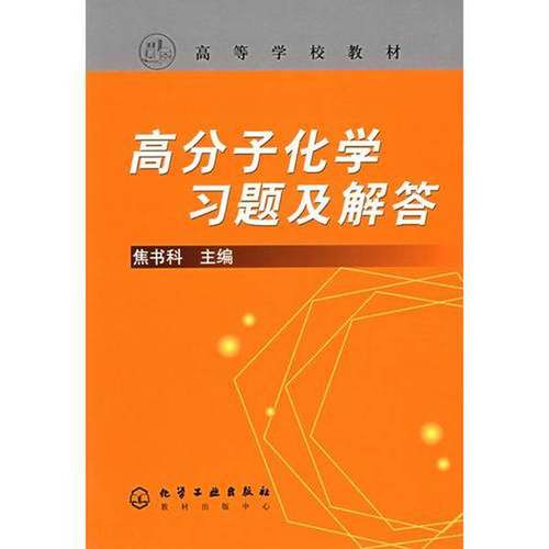 正版9成新图书丨 高分子化学习题及解答焦书科 主编化学工业出版社9787502556648  焦书科主编 9787502556648