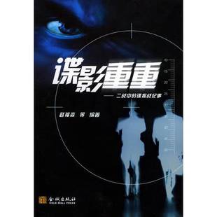 正版9成新图书丨 谍影重重 二战中的谍报战纪事  赵福森 金城出版社  赵福森等编著 9787800847127