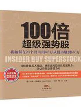 正版9成新图书丨 100倍超级强势股我如何在28个月内用4 8万从股市赚到680万   美 杰西 C 斯泰恩 JesseC Stin 广东经济出版社  （