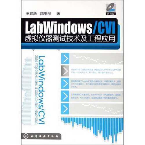正版图书丨 LabWindows/CVI虚拟仪器测试技术及工程应用  ??建新，隋美丽 9787122113702