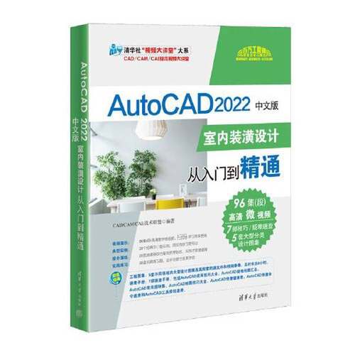 正版9成新图书丨 AutoCAD2022 室内装潢设计从入门到精通CAD CAM CAE技术联盟清华大学出版社9787302597377  CAD/CAM/CAE技术联盟