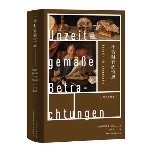 正版图书丨 不合时宜的沉思  [德]弗里德里希·尼采；李秋零  译 9787208164185