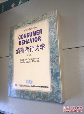 正版9成新图书丨 消费者行为学第5版英文  （L.G.希尔曼）LeonG.Schiffman，（L.L.卡努卡）LeslieLazarKanuk著 9787302024705