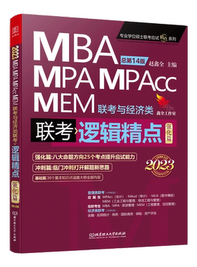 正版图书丨 逻辑精点：精点教材 总第14版 2023版MBA/MPA/MPAcc联考与经济类联考 联考逻辑精点 强化篇（仅1册）  ??鑫全  主 9787