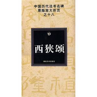 9成新图书 编 中国历代法书名碑原版 邹方斌 9787535629371 放大折页之十八：西狭颂 正版