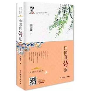 正版9成新图书丨 汪国真诗选(纪念版) 汪国真 9787513924917