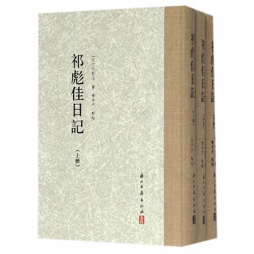 正版图书丨 大家文集 祁彪佳日记（繁体竖排）全3册  （明）祁彪佳著 9787554009963