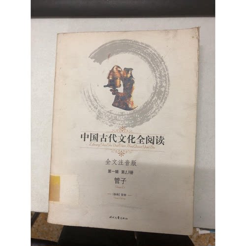 正版图书丨 中国古代文化全阅读:全文注音版.第一辑 第13册.管子  （春秋）管仲著 9787538723472