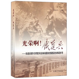 铁道兵：铁道兵第10师官兵投身祖国铁路建设 峥嵘岁月 作者签赠 正版 编 光荣啊 朱瑞华 9787567136168 9成新图书