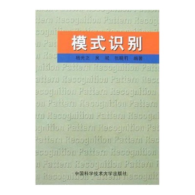 正版9成新图书丨 模式识别  杨光正，吴岷等编著 9787312012549