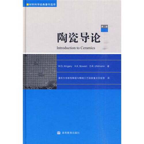 正版图书丨 【正版书籍】 陶瓷导论-第二版 27-4-1-87  （美）W.D.Kingery，（美）H.K.Bowen，（美）D.R.Uhlmann著；清华大学新型