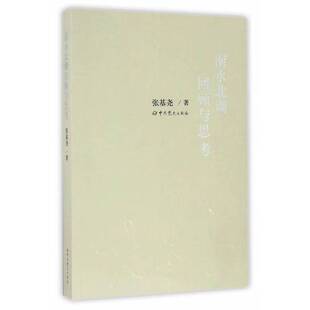 正版9成新图书丨 南水北调回顾与思考  张基尧 9787509839362