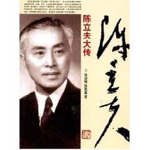 正版图书丨 陈立夫大传  张学继，张雅蕙著 9787801307613