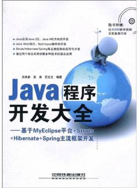 正版9成新图书丨 Java程序开发大全：基于MyEclipse平台+Struts+Hobernate+Spring主流  孙更新，宾晟，宫生文编著 9787113113445