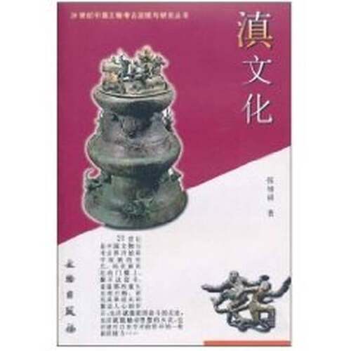 正版图书丨 滇文化  张增祺著 9787501012503